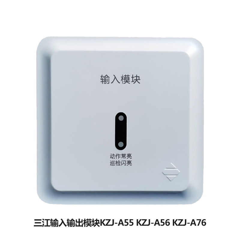 泛海三江输入输出模块KZJ-A55 KZJ-A56 KZJ-A76输入输出二线制