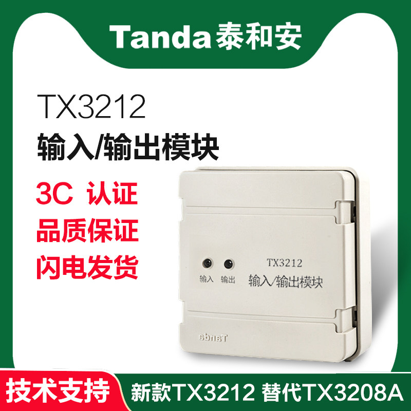 泰和安输入输出模块tx3212替代tx3208a消防报警监视设备tx3207