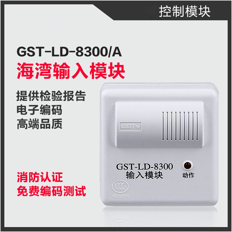 海湾输入模块gst-ld-8300/8300a/8300b消防信号监视反馈新老款