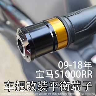 适用于宝马S1000RR改装2009-2018年车把防震堵头塞子平衡端子配件