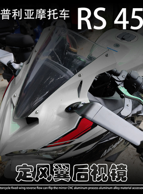 适用于阿普利亚 RS 457 改装可旋转折叠反光镜定风翼导流板后视镜