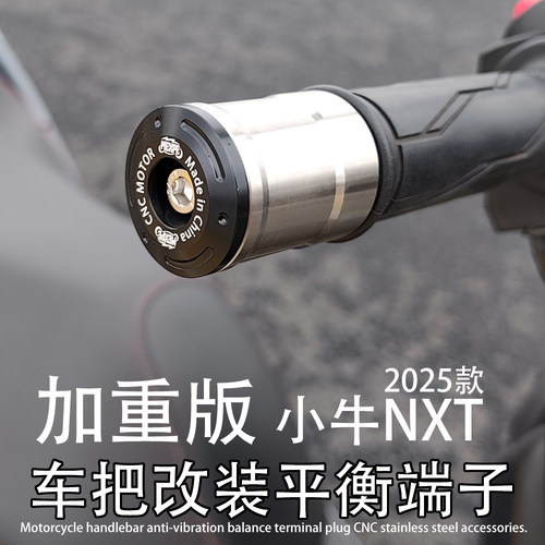 NXT 2025款适用小牛电动车NXt Sport 改装车把平衡端子加重款堵头