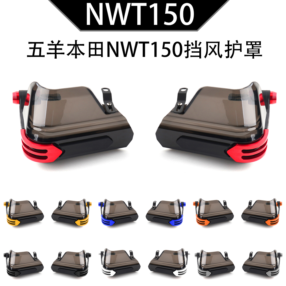 NWT150适用五羊本田 nwt150改装车把挡风护手护罩防风玻璃配件