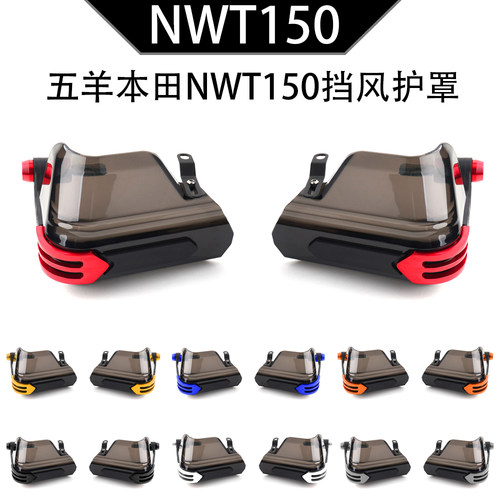 NWT150适用五羊本田 nwt150改装车把挡风护手护罩防风玻璃配件