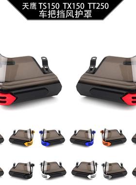 适用天鹰 TX150 TS150 TT250 改装车把挡风防风玻璃护手护罩配件