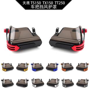 适用天鹰 TX150 TS150 TT250 改装车把挡风防风玻璃护手护罩配件