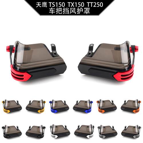 适用天鹰 TX150 TS150 TT250 改装车把挡风防风玻璃护手护罩配件