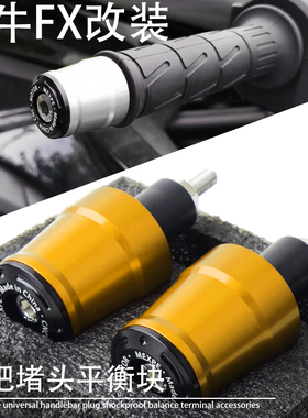 适用小牛电动车FX Pro Sport Play 改装CNC车把堵头塞子平衡端子