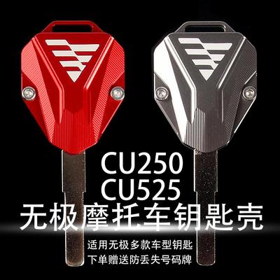 无极CU525钥匙壳盖壳改装金属件