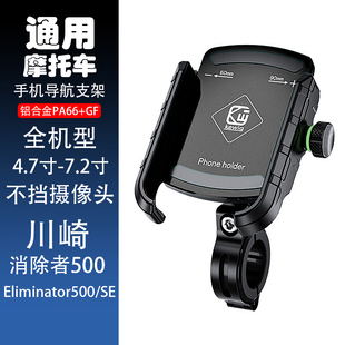 适用川崎 Eliminator500 消除者500SE 改装 防震手机导航支架配件