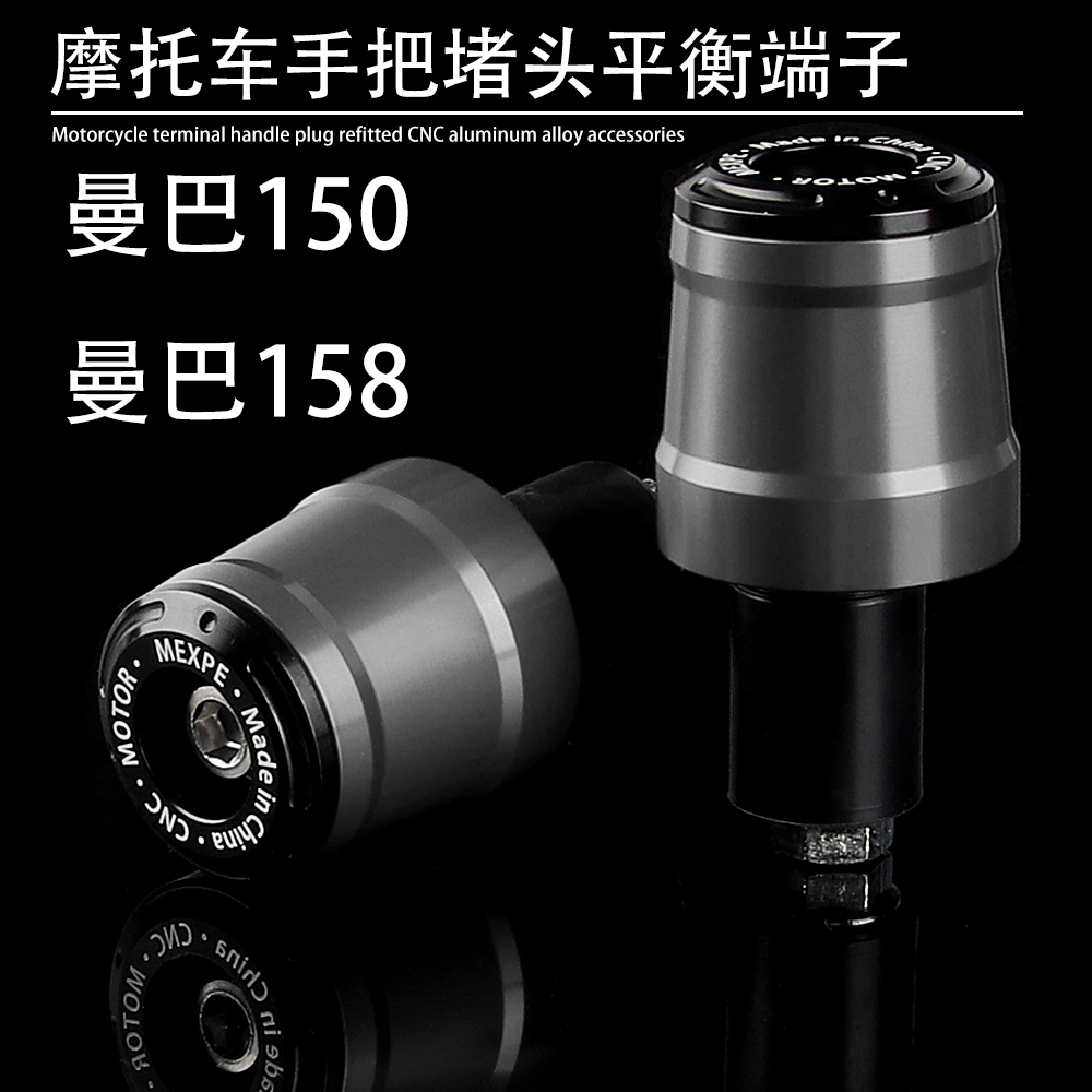 适用SYM三阳 国产曼巴150 MMBCU158改装金属车把堵头平衡端子配件