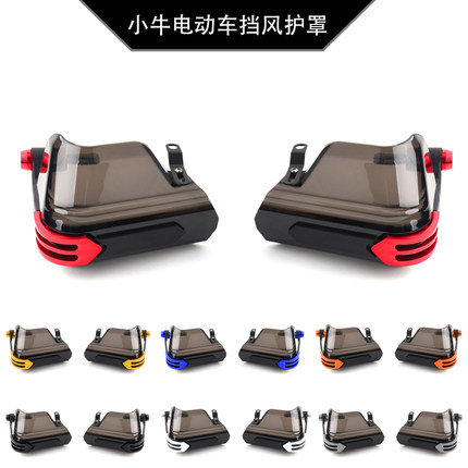 适用小牛电动车 MT MQis  U1E UMAX nxt改装车把挡风玻璃护罩防风