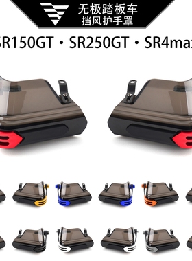 适用无极踏板 SR250GT SR150GT SR4max改装车把挡风护罩防风配件