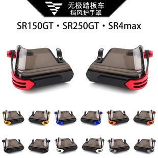 适用无极踏板 SR250GT SR150GT SR4max改装车把挡风护罩防风配件