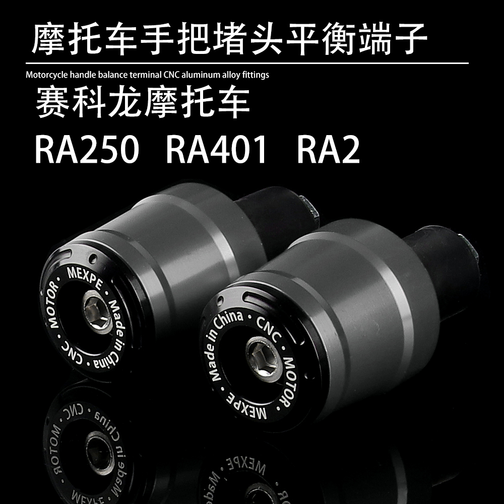 赛科龙RA250平衡端子堵头塞子