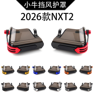 适用小牛NXT2 Sport ABS Ultra大师版 Citi改装车把挡风护罩配件
