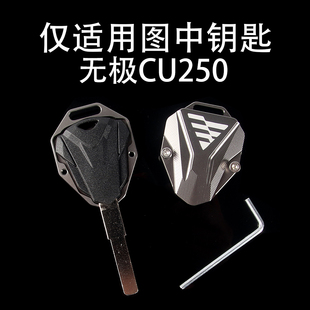 适用无极摩托车CU250 改装CNC铝合金 钥匙壳钥匙扣钥匙套装饰配件
