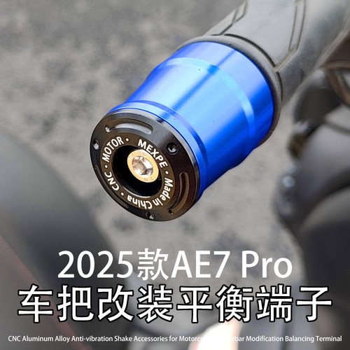 AE7 适用极核电动车 AE7 Pro 改装CNC铝合金车把平衡端子堵头塞子