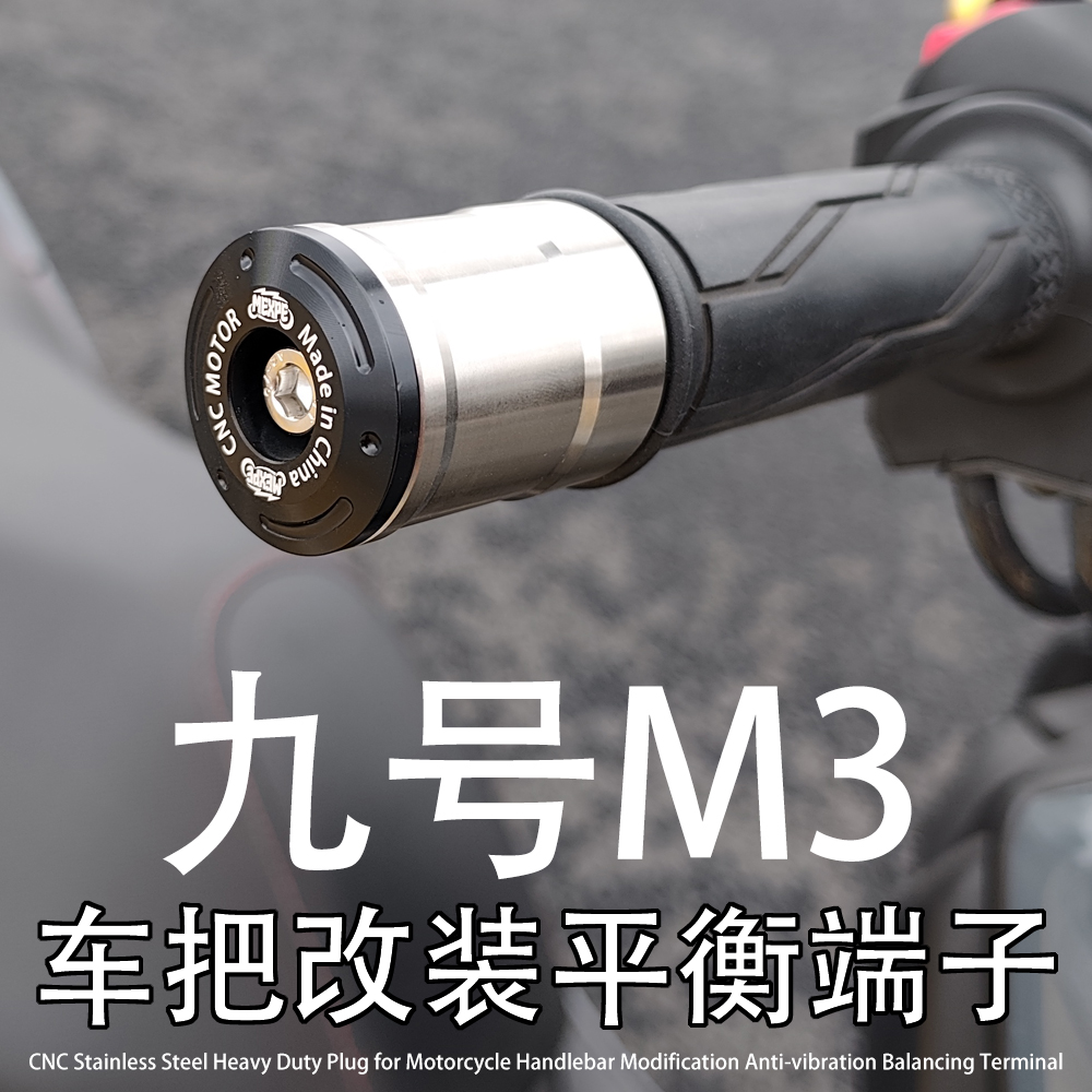 M3九号电动车M3 95C MAX 85C 改装CNC不锈钢车把平衡端子堵头塞子