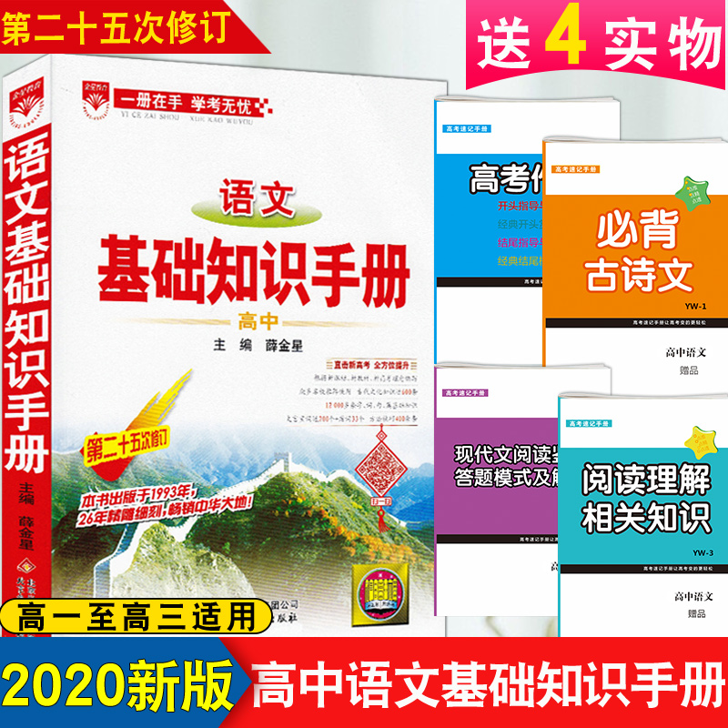 ¡¾ÂòÒ»ËÍËÄ¡¿2020аæ¸ßÖÐÓïÎÄ»ù´¡ÖªÊ¶ÊÖ²á ¸ßÒ»¶þÈýÈ«Ì׽̸¨µ¼ÊéÎÄѧÎÄ»¯³£Ê¶Ãû¾äÃûƪ¹ÅÊ«ÎÄÑÔÎÄÏÖ´úÎÄÔĶÁ ¸ß¿¼¸´Ï°½Ì¸¨×ÊÁÏÊé
