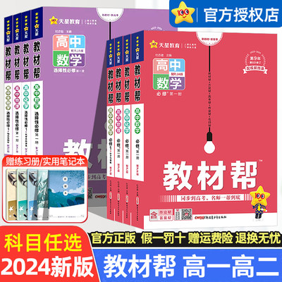 2024教材帮高一高二同步教辅资料