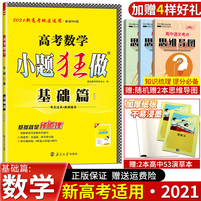 21新版小题狂做基础篇数学新高考高中高考一轮总复习基础题900题高三数学文科理科通用小题狂练数学基础版基础复习题恩波教育 充呀网