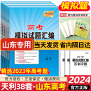 天利38套2023新高考语文数学英语物理化学生物政治历史地理模拟试题汇编模拟卷高三高考总复习必刷卷试卷天利三十八套山东省 山东