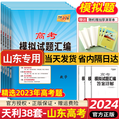 山东专版2023天利38套高考模拟卷