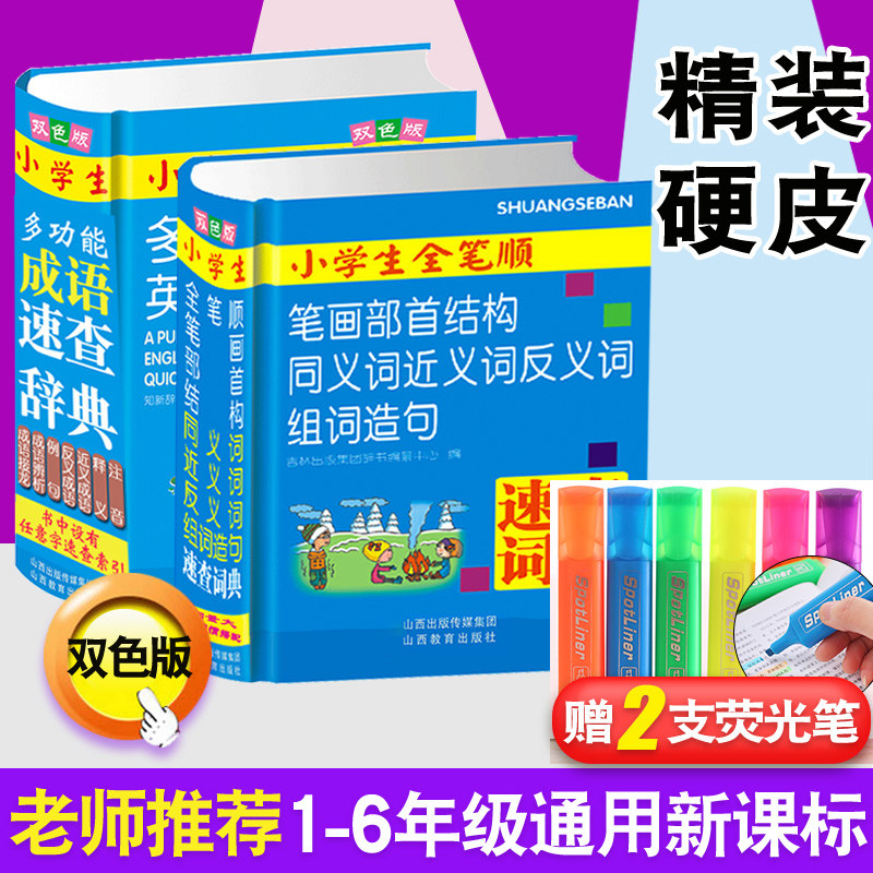 正版新编 小学生全笔顺多功能成语笔画部首结构同义词近义词反义词词典2本套装 最新版字典汉语成语专用 小学生专用双色版速查字典|msdalam kategori buku/Magazine/akhbar, buku/Encyclopedia, cina/kamus - dari Buy2taobao.com untuk memberikan perkhidmatan ejen Taobao profesional membeli
