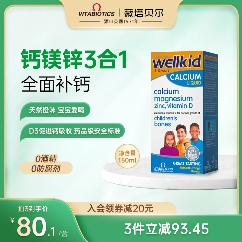 英国vitabiotics薇塔贝尔儿童果味钙镁锌维生素营养口服液150ml 奶粉/辅食/营养品/零食 钙铁锌 原图主图