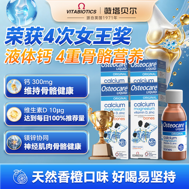 薇塔贝尔vitabiotics补钙镁锌液体钙孕妇儿童成人中老年钙200ml*4