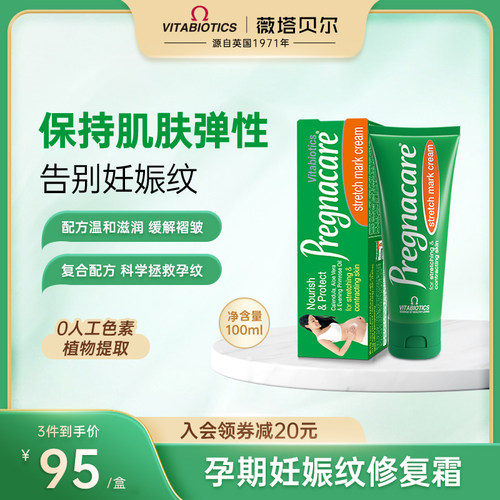 VITABIOTICS妊娠霜淡纹修护