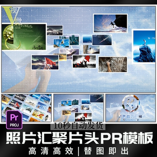 简洁照片墙图片照片汇聚企业宣传logo片头片尾视频剪辑素材PR模板