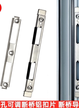 断桥铝锁扣片 塑钢门锁锁片 断桥铝导向片 锁体配件 铝合金门框片