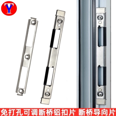 断桥铝锁扣片 塑钢门锁锁片 断桥铝导向片 锁体配件 铝合金门框片