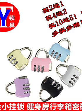 【买2赠1、买4赠2…】小密码锁行李箱包防盗锁迷你密码挂锁海关锁