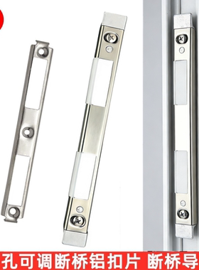 断桥铝锁扣片 塑钢门锁锁片 断桥铝导向片 锁体配件 铝合金门框片