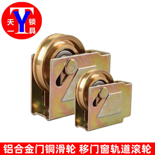 铝合金门窗移门轮 全金属铜地轮 90铜轮 73铜轮 老式推拉窗轮