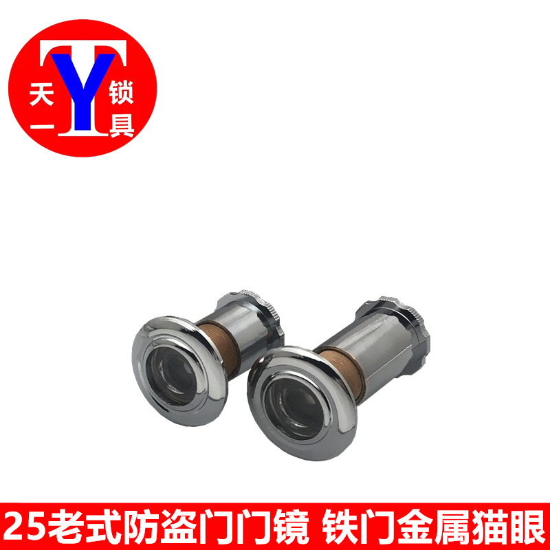 25mm直径金属门镜老式防盗门猫眼
