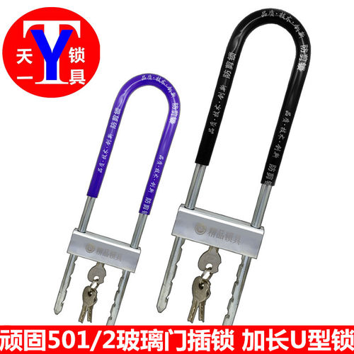 顽固501/502玻璃门插锁、店铺把手锁、玻璃门锁、加长U型插锁