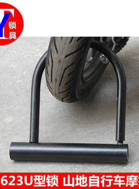 顽固623U型锁 自行车山地车摩托车锁 月牙半圆钥匙防剪加粗