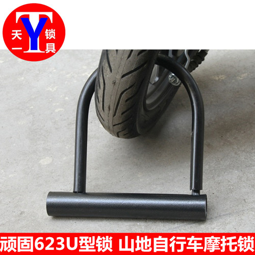 顽固623U型锁 自行车山地车摩托车锁 月牙半圆钥匙防剪加粗