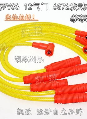 适用6缸7线三菱帕杰罗V33 12气门6G72 3.0L高压点火改装缸线配件