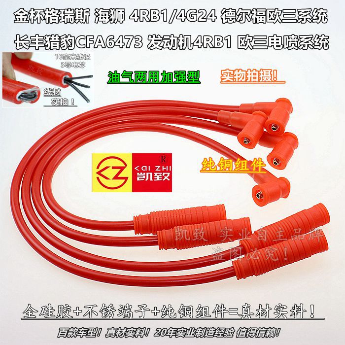 适配金杯阁瑞斯海狮4rb1配件4g24德尔福欧三汽车点火改装高压缸线