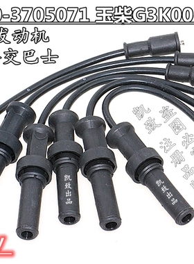 适配玉柴G3K00-3705071/J4J00-3705071金龙宇通公交巴士点火缸线