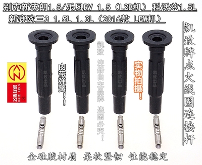 新赛欧三新英朗乐风RV科沃兹缸线