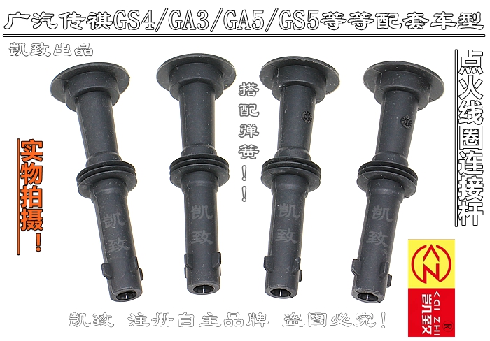 凯致高压点火线圈胶杆适配传祺GA3SGA5GS5GS4GA6/1.6 1.8 2.0配件