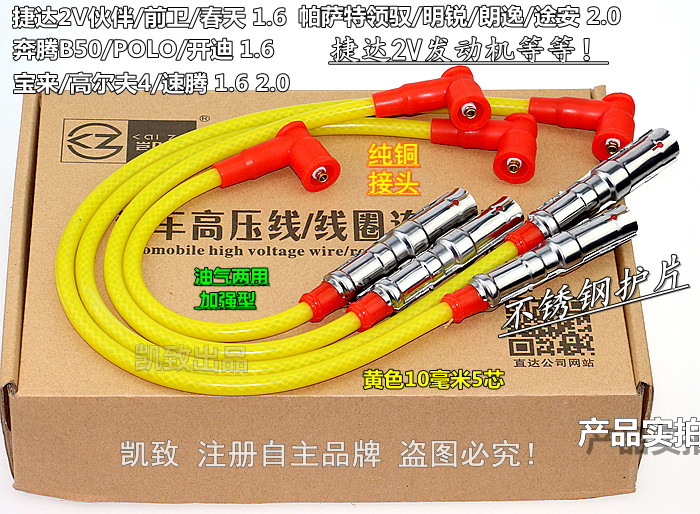 捷达奔腾b50领驭明锐宝来高压线