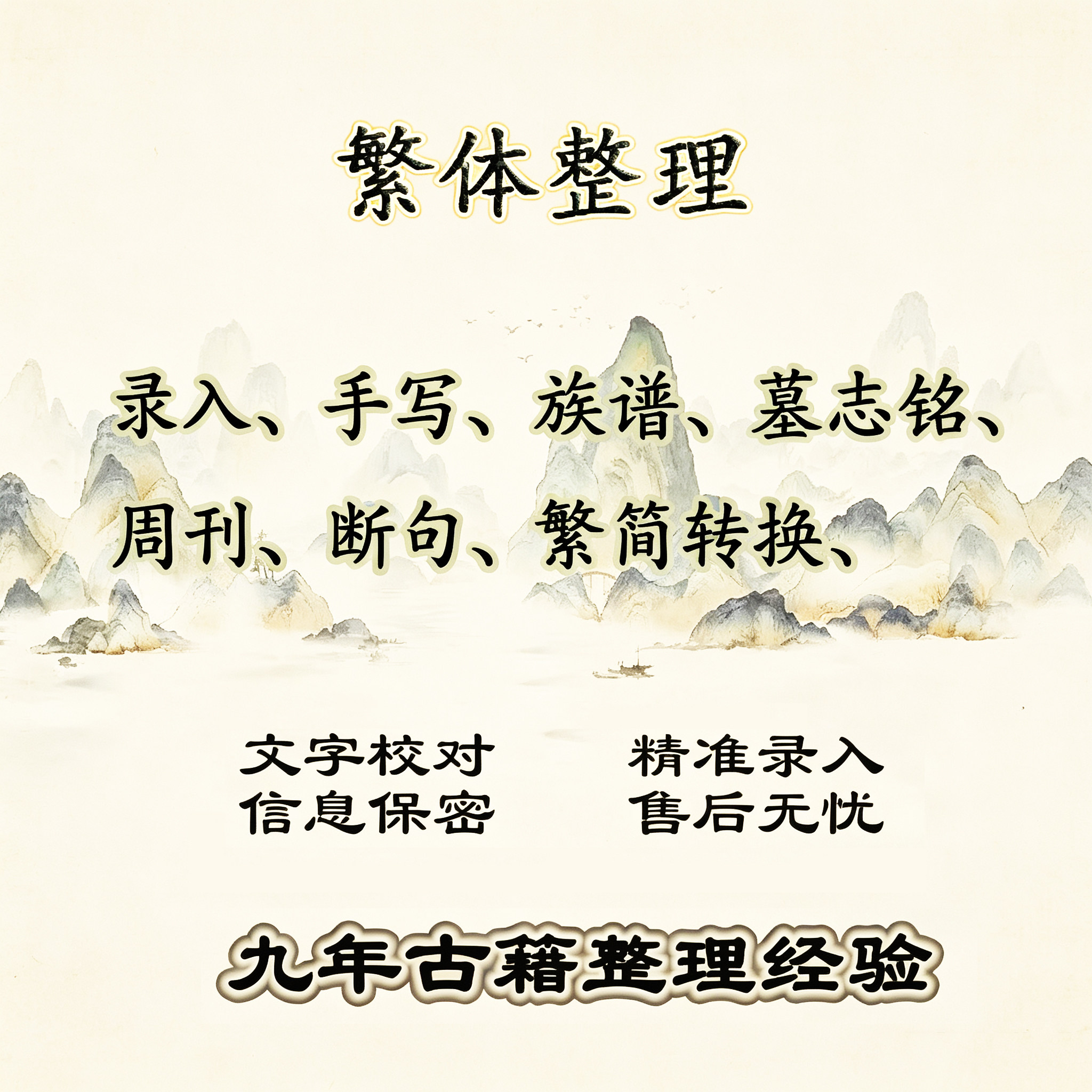 人工录入校对繁体手写转换WOR其它设计服务