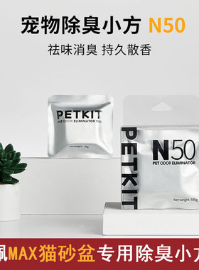 小佩宠物除臭小方N50自动猫厕所MAX专用除臭剂petkit猫咪去除味剂